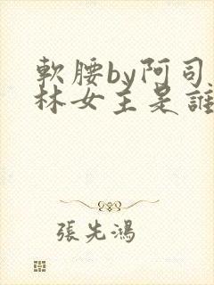 软腰by阿司匹林女主是谁
