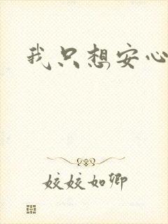 我只想安心修仙