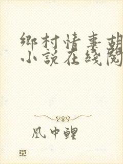 乡村情事胡秀英小说在线阅读