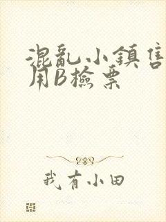 混乱小镇售票员用B检票