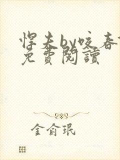 悍夫by咬春饼免费阅读