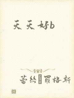 天天好b
