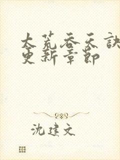 太荒吞天诀最新更新章节