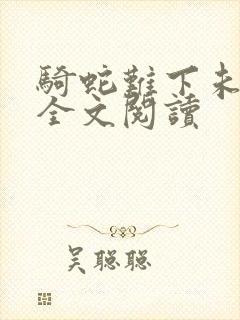 骑蛇难下未删减全文阅读