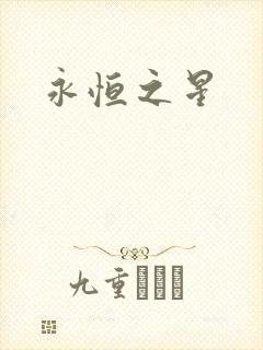 永恒之星