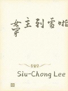 女主到处啪的快穿