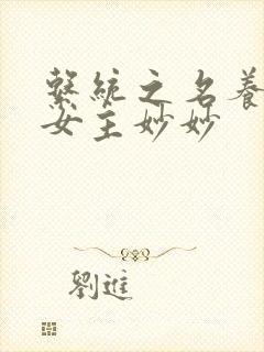 系统之名养成器女主妙妙