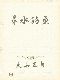 寻水的鱼