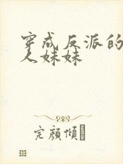 穿成反派的病美人妹妹