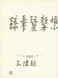 校长玩新婚女教师李丽华小说