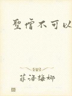圣僧不可以