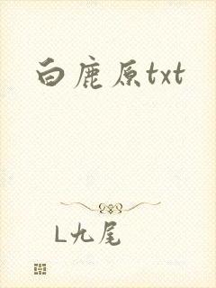 白鹿原txt