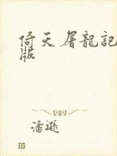 倚天屠龙记成人版