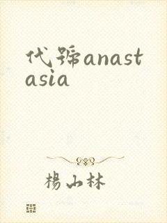 代号anastasia