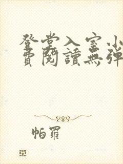 登堂入室小说免费阅读无弹窗