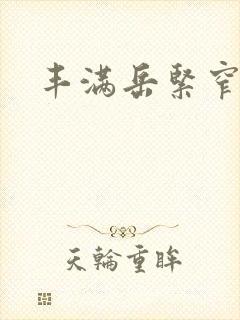 丰满岳紧窄好爽