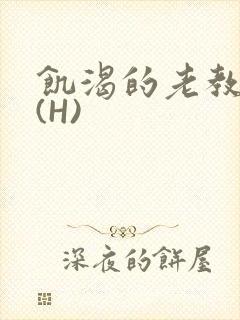 饥渴的老教授 (H)