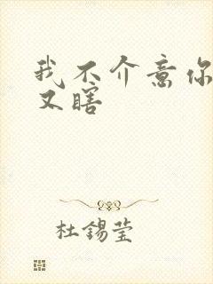 我不介意你又丑又瞎