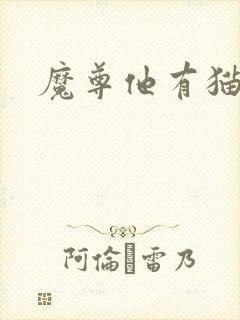 魔尊他有猫了