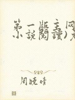 第一版主网(在小说阅读)免费阅读