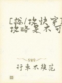 [总/攻快穿]攻略是不可能攻略的