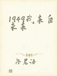 1949我来自未来