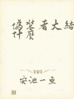 伪装者大结局是什么