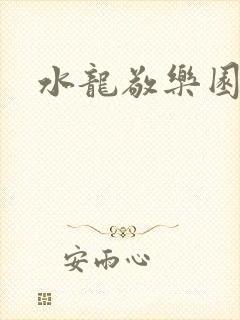 水龙敬乐园