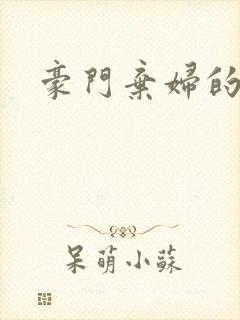 豪门弃妇的春天