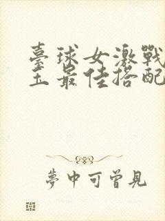 台球女激战2奶玉最佳搭配小说