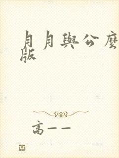 月月与公么完整版