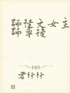 师徒文女主认错师尊后