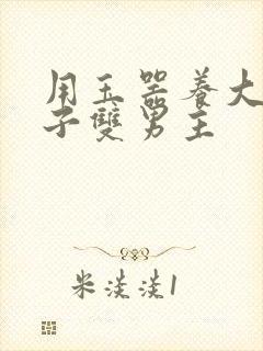 用玉器养大的皇子双男主