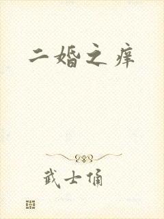 二婚之痒