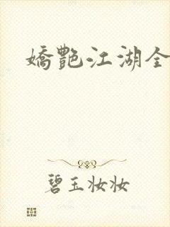 娇艳江湖全文