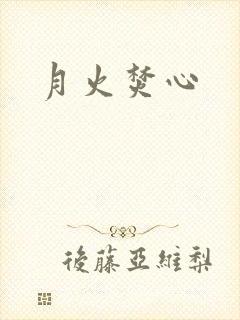 月火焚心
