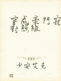 穿成豪门宠文的对照组