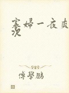 寡妇一夜爽了六次