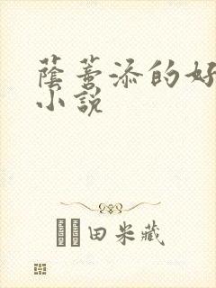 荫蒂添的好舒服小说