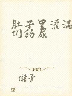 肚子里灌满男人们的尿