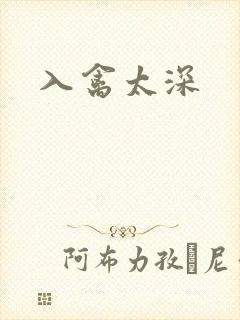 入禽太深