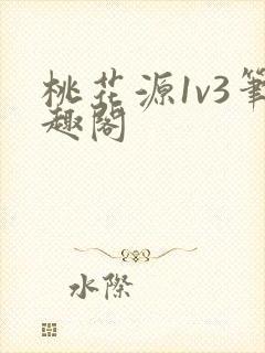 桃花源1v3笔趣阁