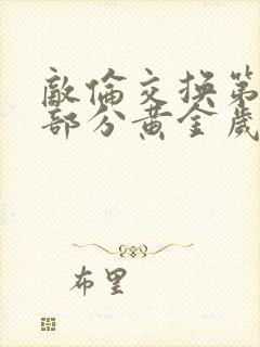 敌伦交换第10部分黄金岁月