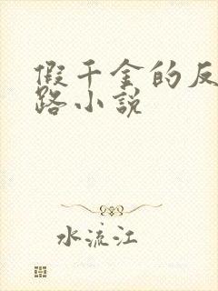 假千金的反杀之路小说