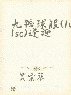 九号球服(1v1sc)逢迎