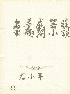 名养成器苏沫沫笔趣阁小说