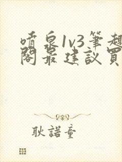 喷泉1v3笔趣阁最建议买吗