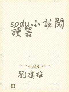 sodu小说阅读器