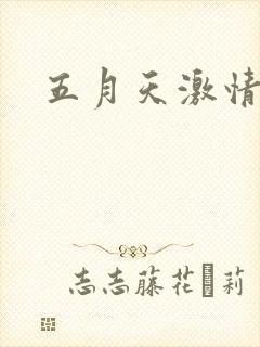 五月天激情小说