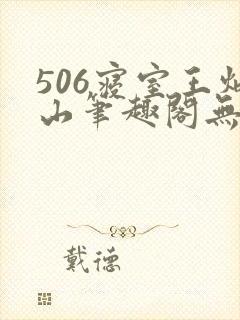 506寝室王炳山笔趣阁无弹窗